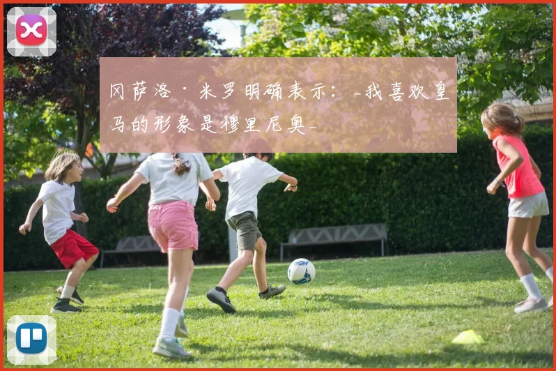 冈萨洛·米罗明确表示：_我喜欢皇马的形象是穆里尼奥_