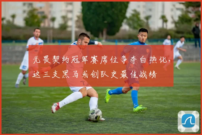 无畏契约冠军赛席位争夺白热化，这三支黑马或创队史最佳战绩